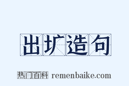 出圹造句是什么意思的图片